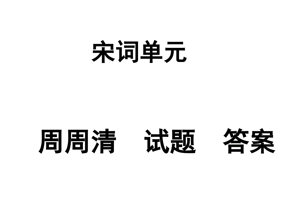 宋词单元周周清答案_第1页