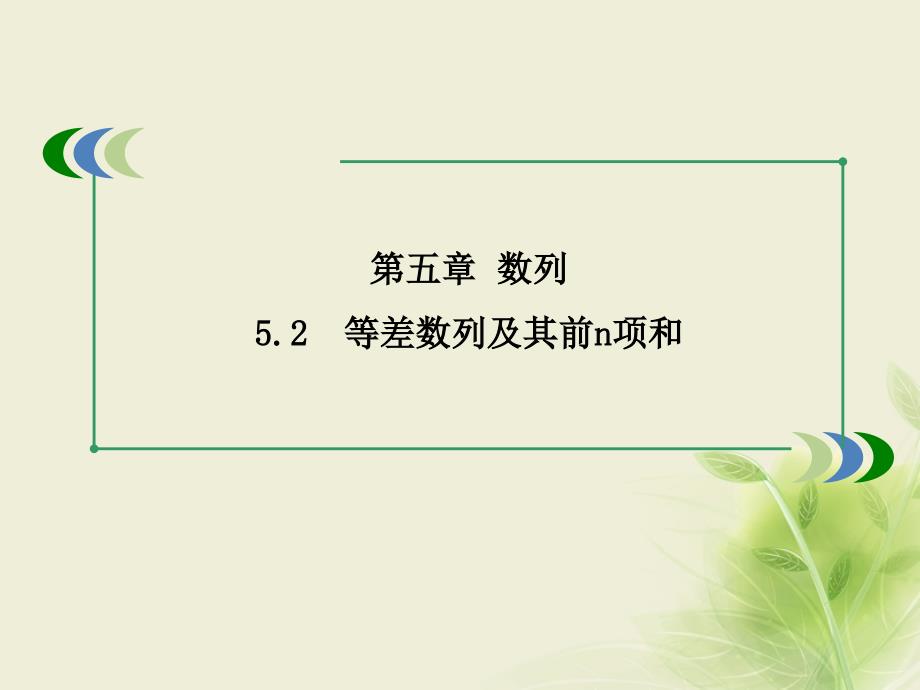 高考数学一轮复习第五章数列52等差数列及其前n项和课件_第1页