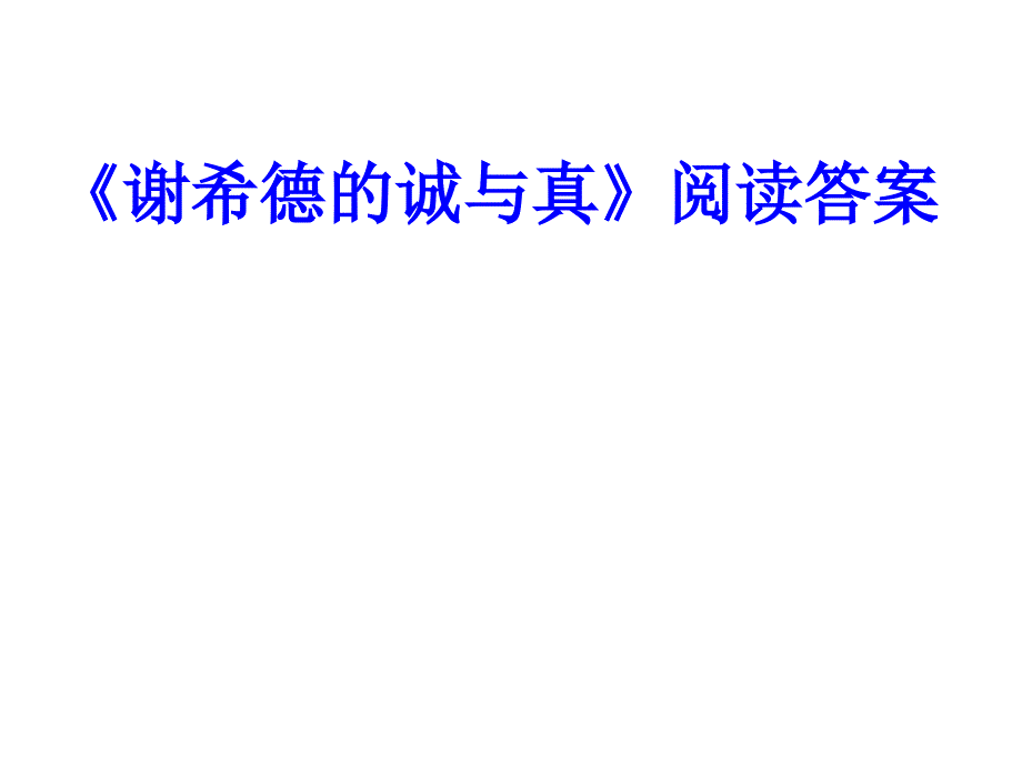 《謝希德的誠(chéng)與真》閱讀答案_第1頁(yè)