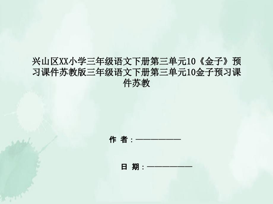 兴山区XX小学三年级语文下册第三单元10《金子》预习课件苏教版三年级语文下册第三单元10金子预习课_第1页