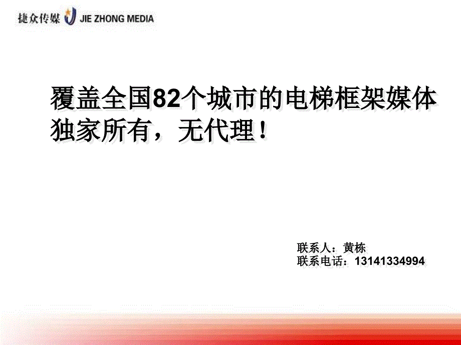 全國電梯海報(bào)框架推介書_第1頁