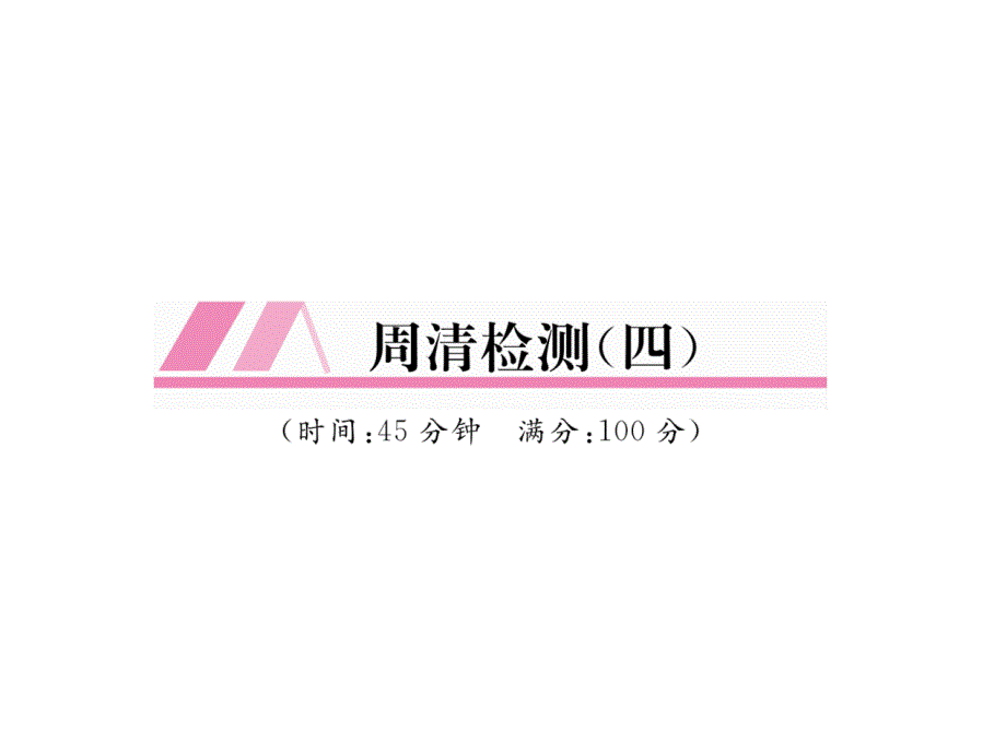 华师大版9上数学练习题周清检测课件4_第1页