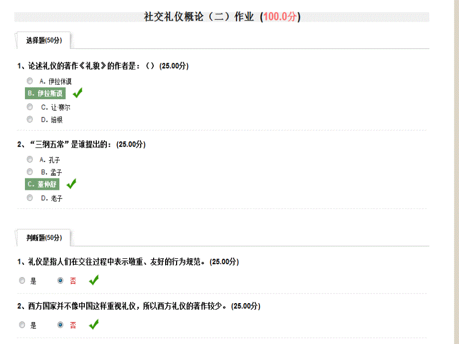 尔雅课程-礼仪与社交课后答案_第1页