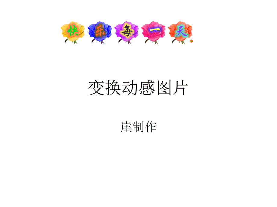 变换动感图片_第1页