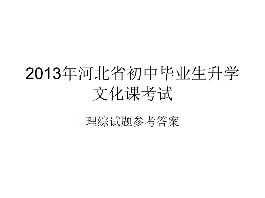 2013年河北省中考理综答案_第1页