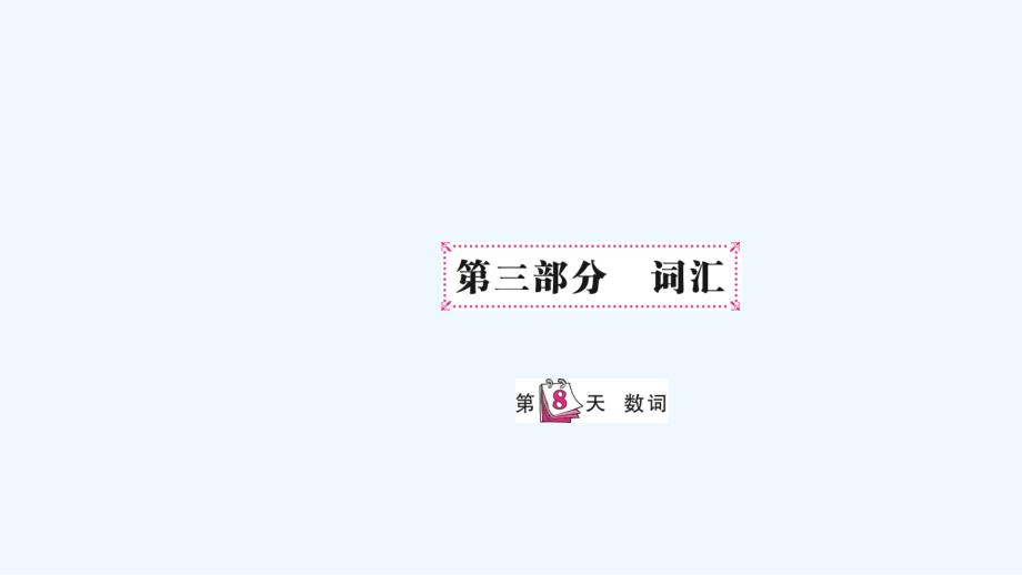 共青城市某小学小升初英语第三部分词汇第八天数词课件1_第1页