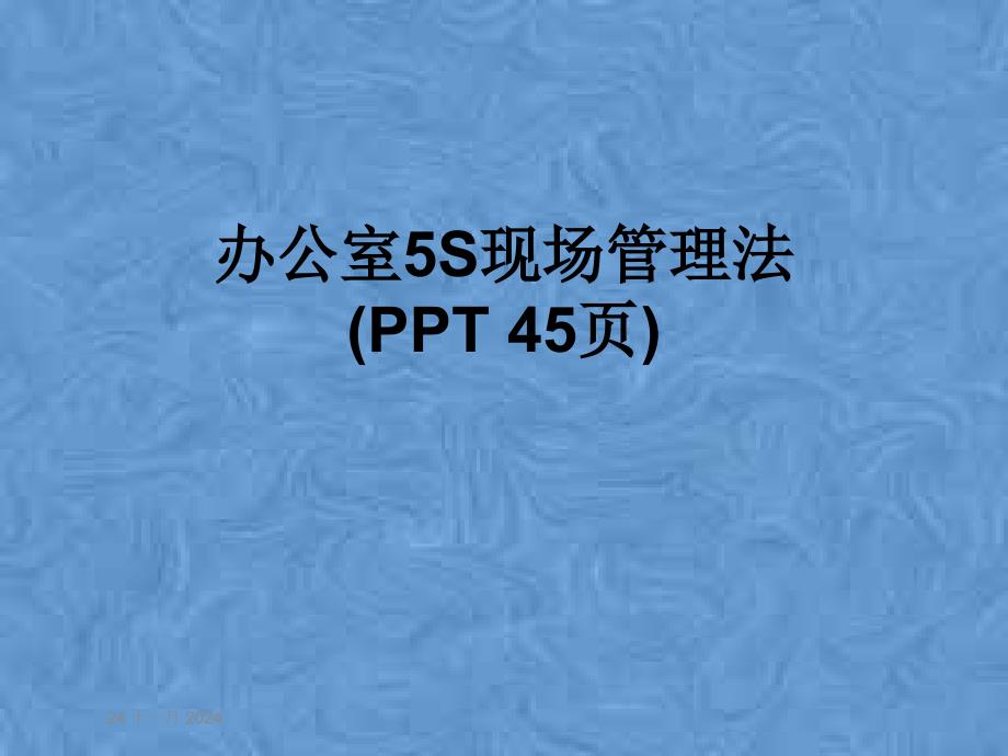 办公室5S现场管理法课件_第1页