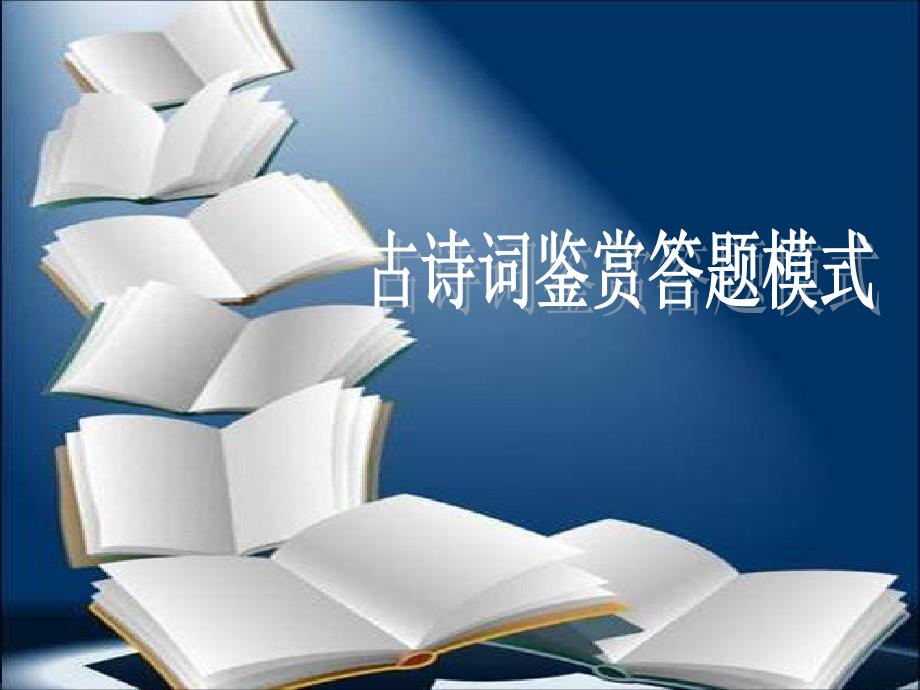 高考复习古诗词鉴赏答题模式课件_第1页