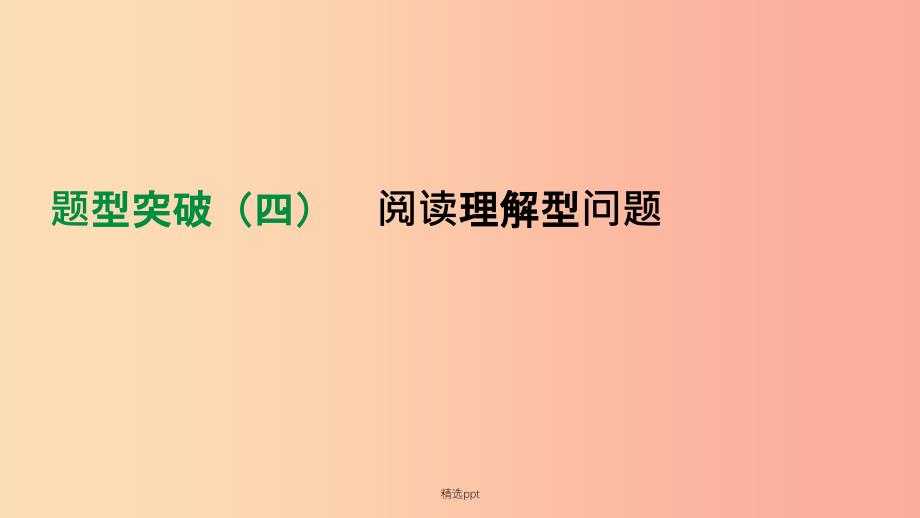 北京市201x年中考数学总复习-题型突破(04)阅读理解型问题课件_第1页