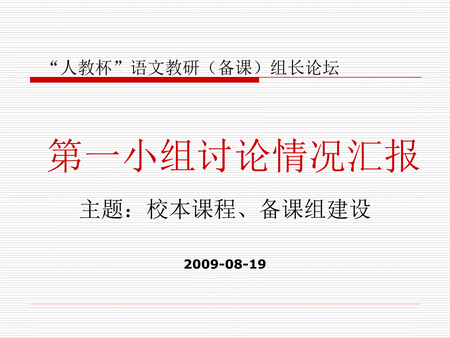 第一小组──校本课程、备课组建设讨论情况汇报_第1页