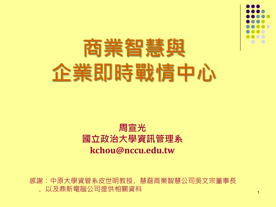 信息化 - BI - 商业智能与企业即时战情中心_第1页