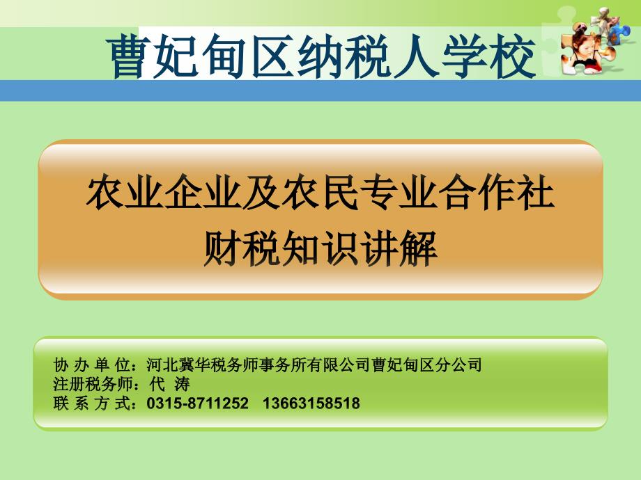 农企及农民专业合作社税收知识培训课件_第1页