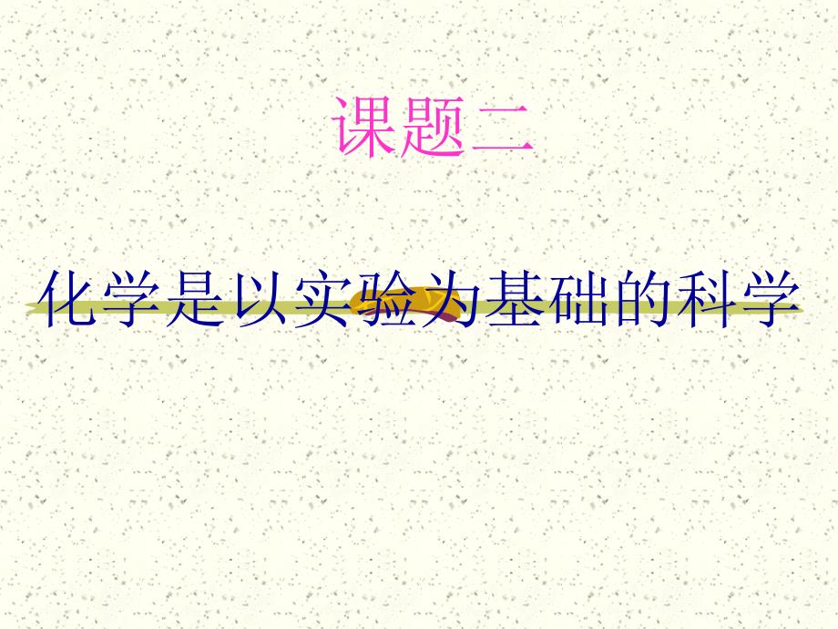 九年级化学 课题2 化学是一门以实验为基础的科学(2)ppt_第1页