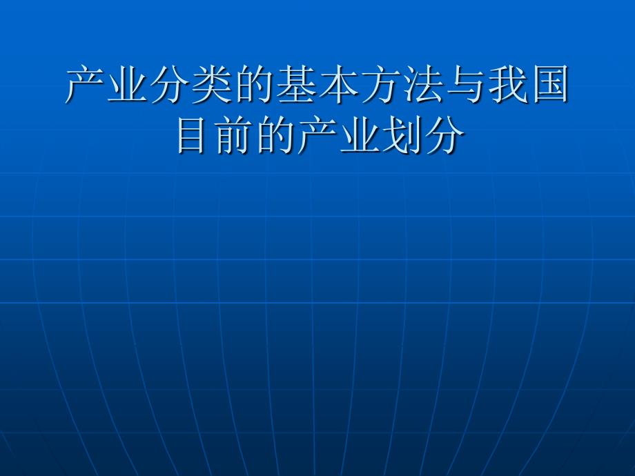 产业分类的基本方法与我国目前的产业划分_第1页