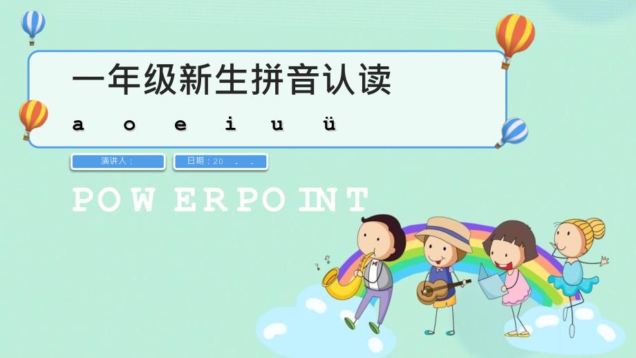 卡通一年级语文拼音aoeiuv教育课件内容完整经典创意高端模板_第1页