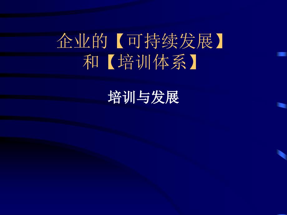 企业可持续发展与培训体系_第1页