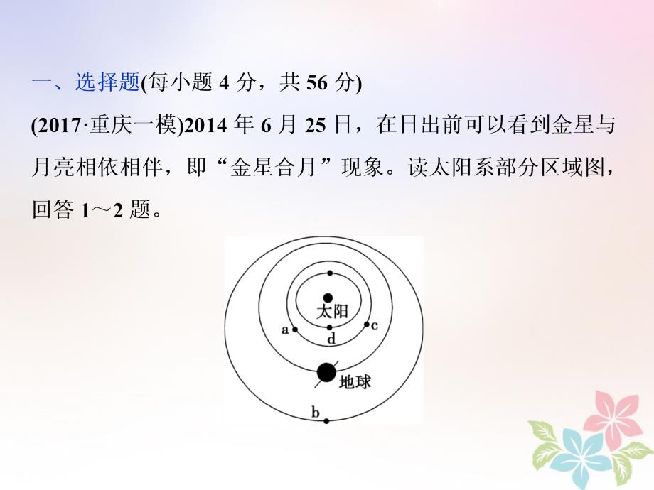 高考地理二轮复习第2讲地球的宇宙环境圈层结构和太阳对地球的影响知能训练达标检测课件_第1页