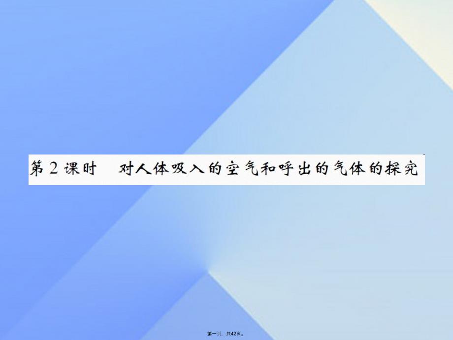 启航新课堂九年级化学上册第1单元走进化学世界课题2化学是一门以实验为基础的科学第2课时对人体吸入的空课件_第1页