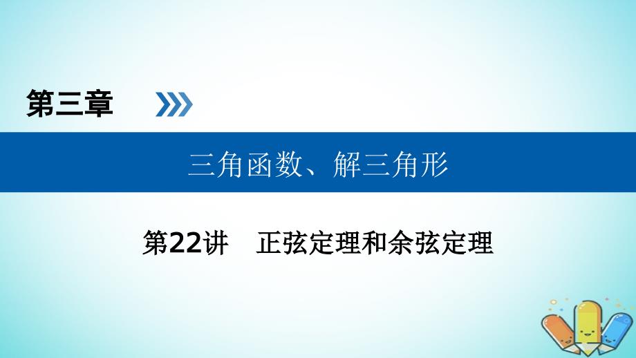 高考数学一轮复习第三章三角函数解三角形第22讲正弦定理和余弦定理课件_第1页