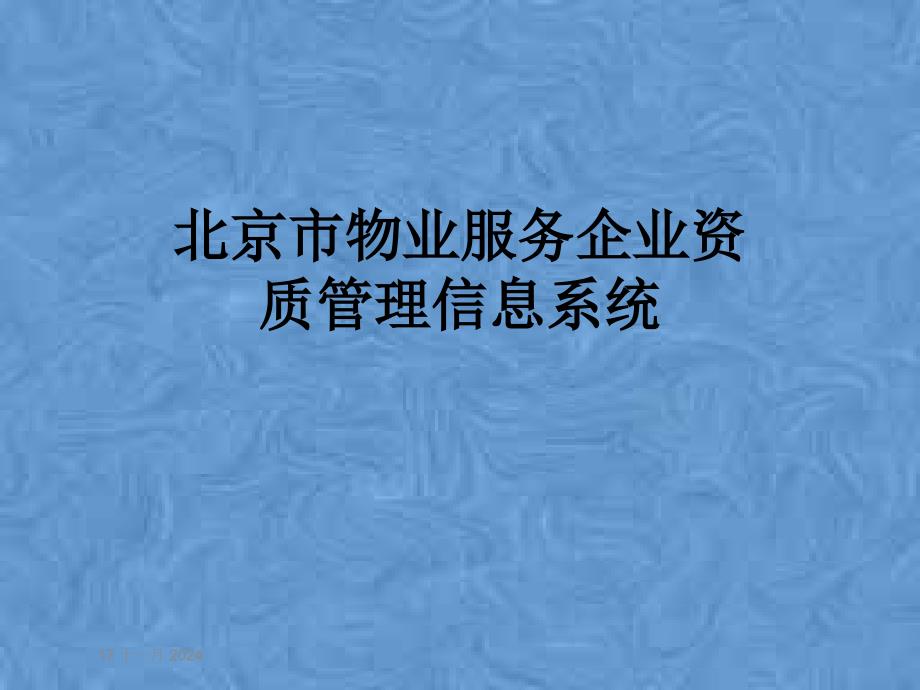 北京市物业服务企业资质管理信息系统课件_第1页