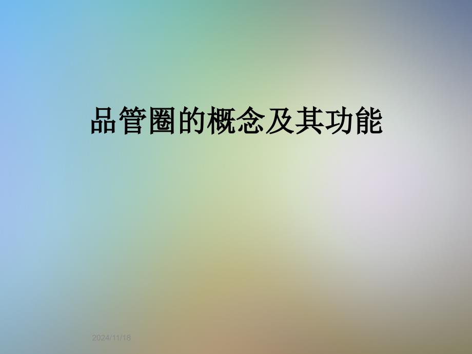 品管圈的概念及其功能课件_第1页