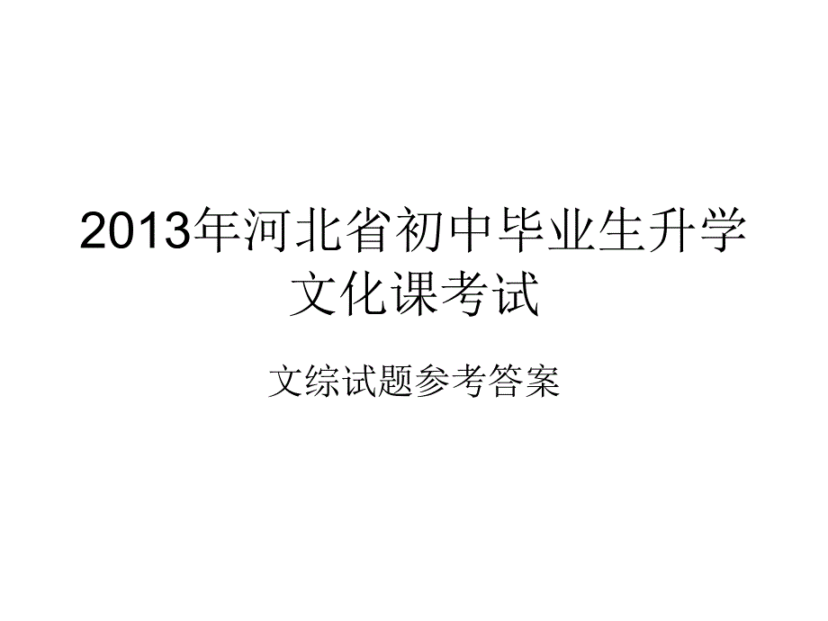 2013年河北省中考文综答案_第1页