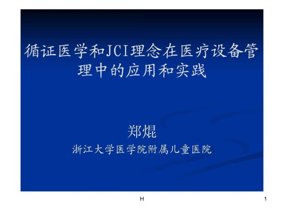 医疗设备质控需求及方式演变和第三方服务的战略合作机课件_第1页