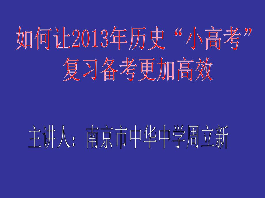 如何让小高考复习更加有效_第1页