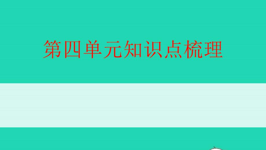 六年级语文下册第四单元知识点梳理教学课件新人教版_第1页