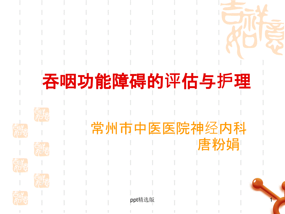 吞咽功能障碍的评估与护理课件_第1页