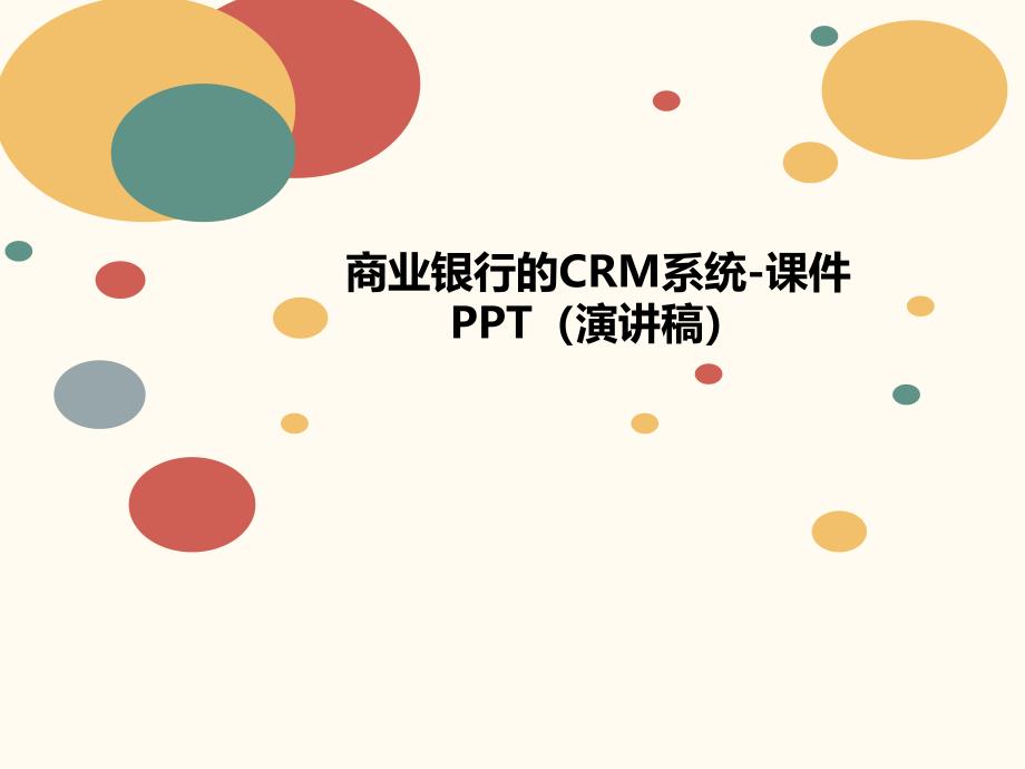 商业银行的CRM系统-课件(讲义演讲稿)_第1页