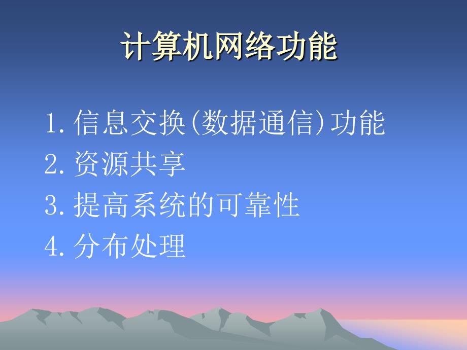 信息交换(数据通信)功能资源共享提高系统的可靠性分布处理_第1页