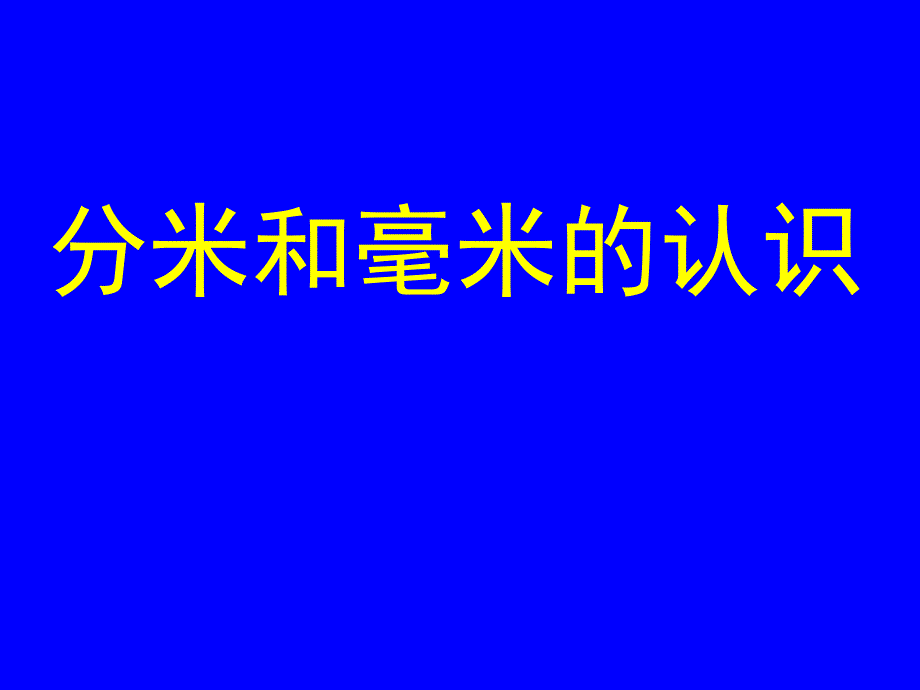 分米毫米的认识1课件_第1页