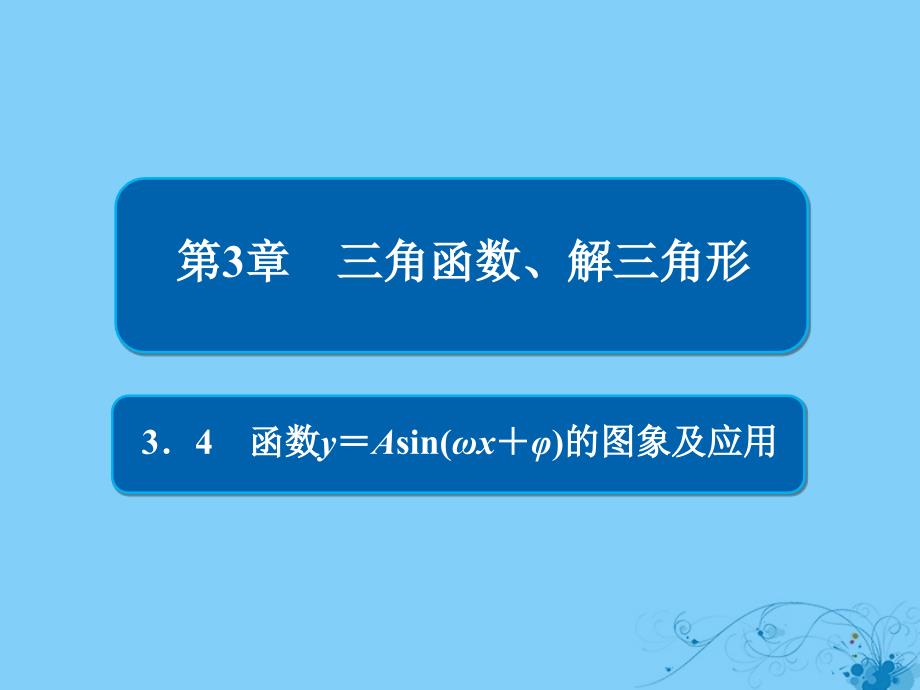 高考数学一轮复习第3章三角函数解三角形34函数y＝Asin(ωx＋φ)的图象及应用课件理_第1页