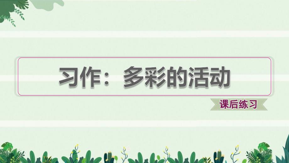 六年级语文上册第二单元习作：多彩的活动习题课件新_第1页