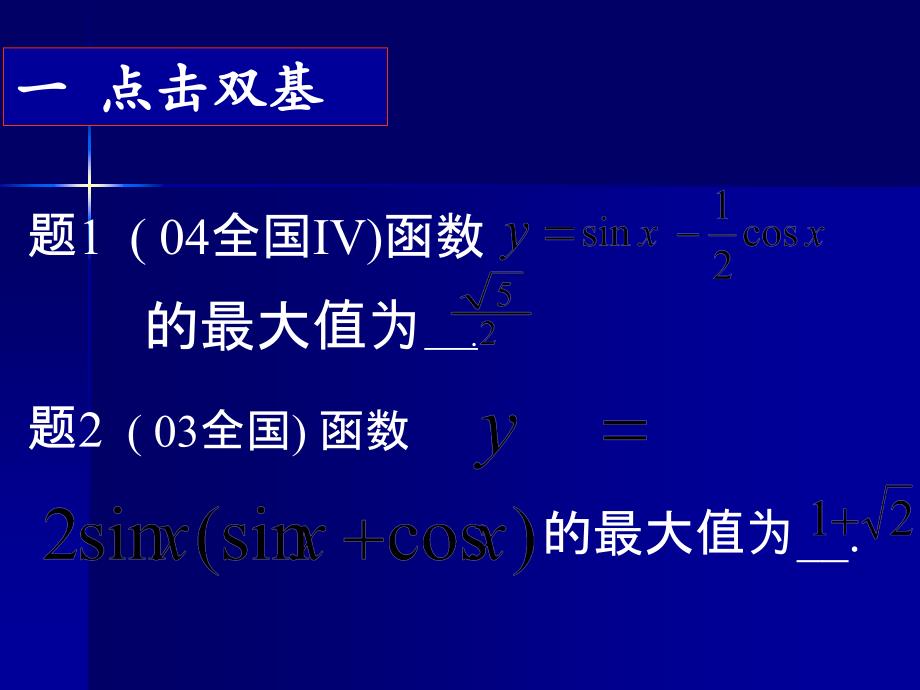 高考数学复习讲座课件—三角函数最值的求法_第1页