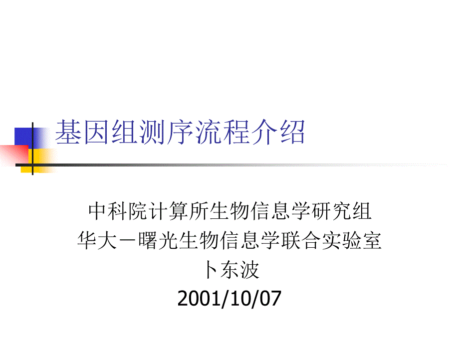 基因组测序流程介绍_第1页