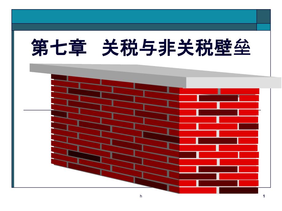 关税与非关税壁垒课件_第1页