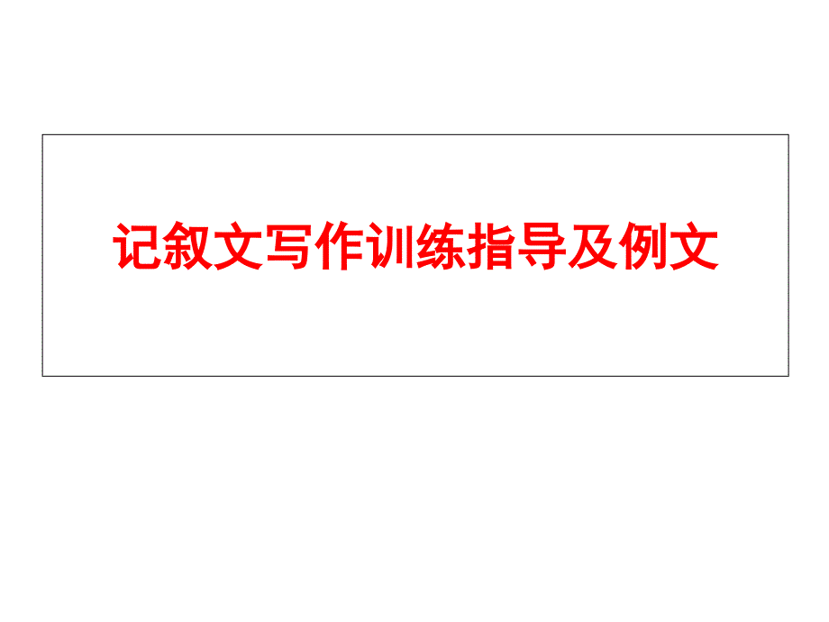 记叙文写作指导及例文_第1页