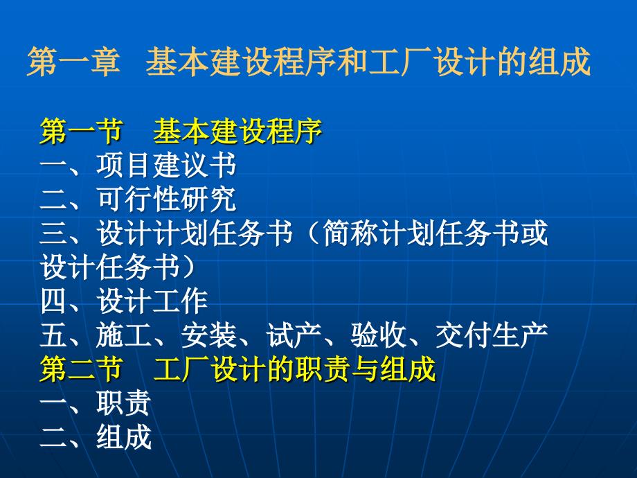 基本建设程序和工厂设计的组成_第1页