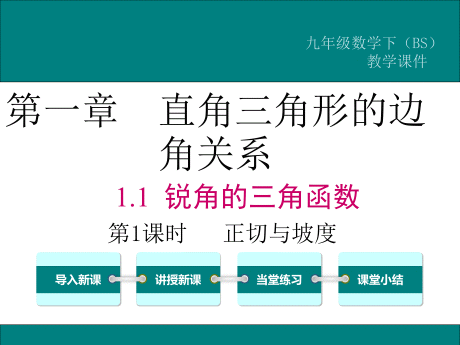 北师大版九年级数学下册《正切与坡度》课件_第1页