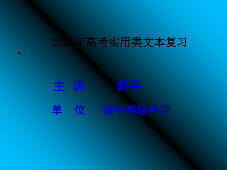 高考实用类文本复习课件_第1页