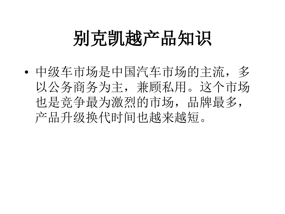 别克凯越产品知识_第1页