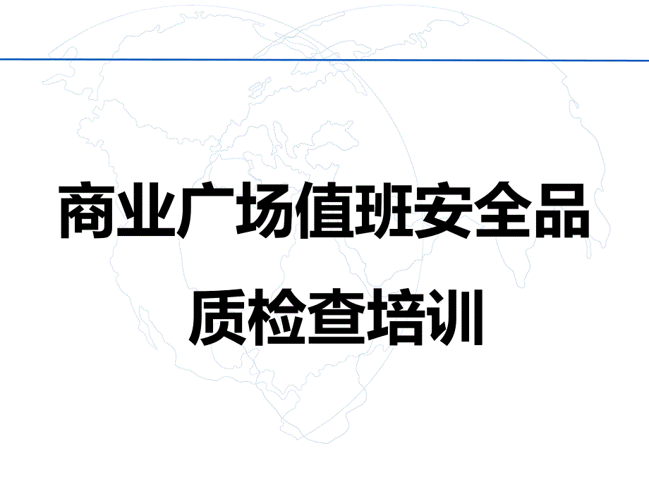 商业广场值班安全品质检查培训课件_第1页