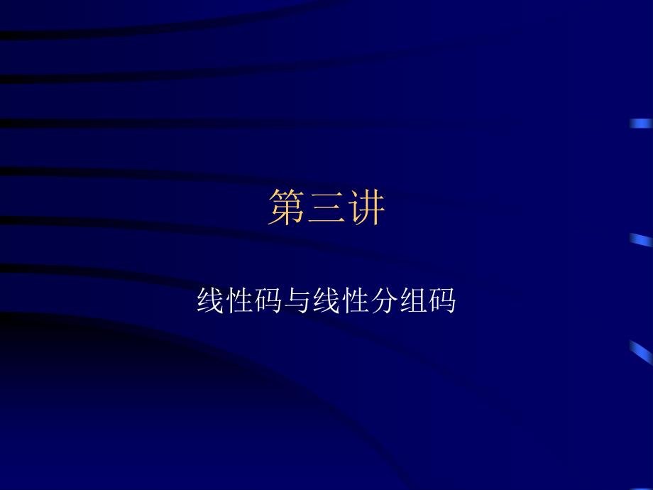 信道编码第三讲——线性码与线性分组码_第1页