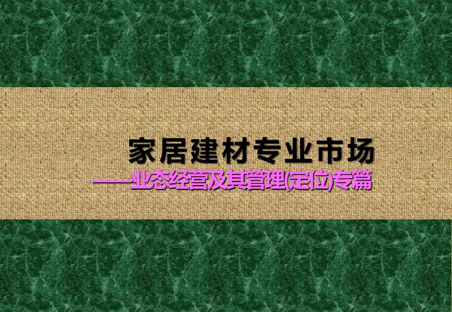 家居建材专业市场业态经营及其管理(定位),借鉴下_第1页