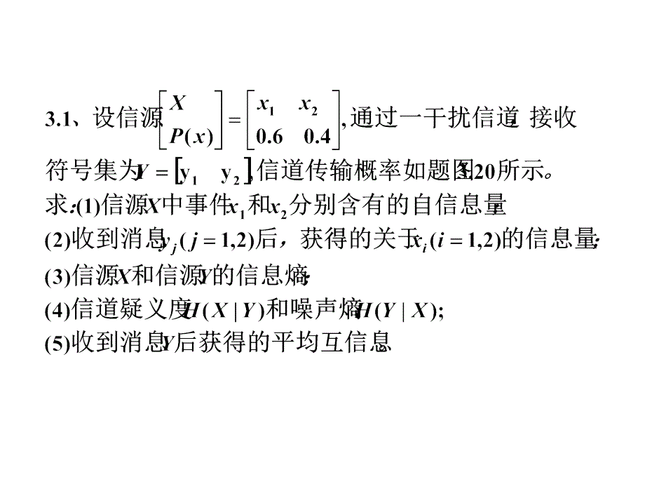 信息论 第三章习题答案_第1页