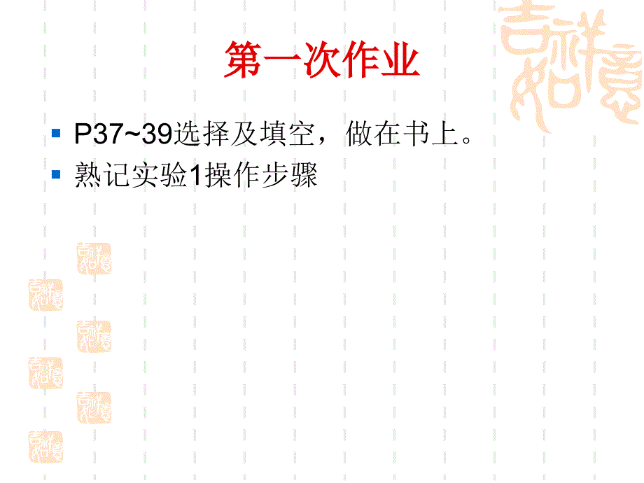 作业1及实验1需注意的问题_第1页