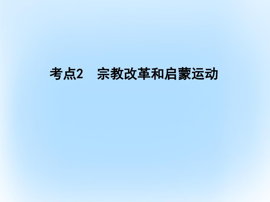 高考历史一轮复习第三模块文化史第十三单元西方人文精神的起源及其发展考点2改革和启蒙运动课件_第1页