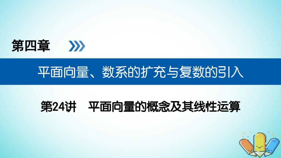 高考数学一轮复习第四章平面向量数系的扩充与复数的引入第24讲平面向量的概念及其线性运算课件_第1页